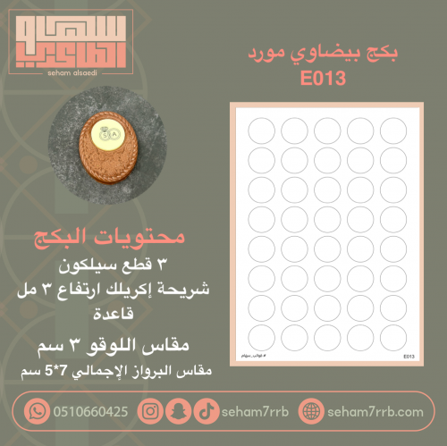 بكج بيضاوي مورد E013