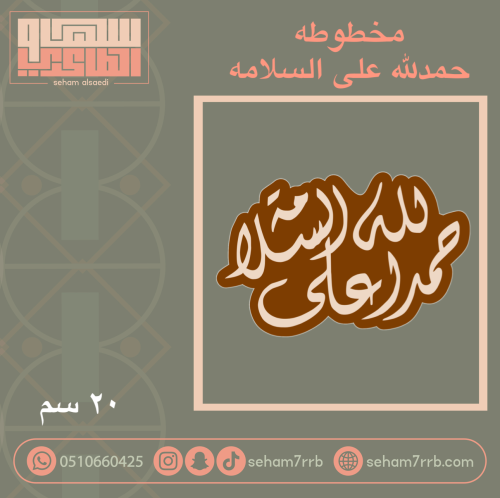 مخطوطه حمدلله على السلامه 20 سم