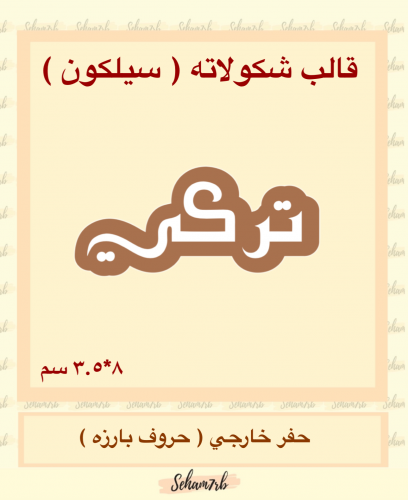 تركي سيلكون