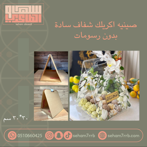 صينية اكريلك شفاف سادة ٣٠*٣٠سم