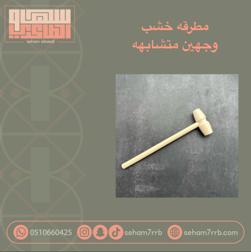 مطرقة خشب وجهين متشابهة