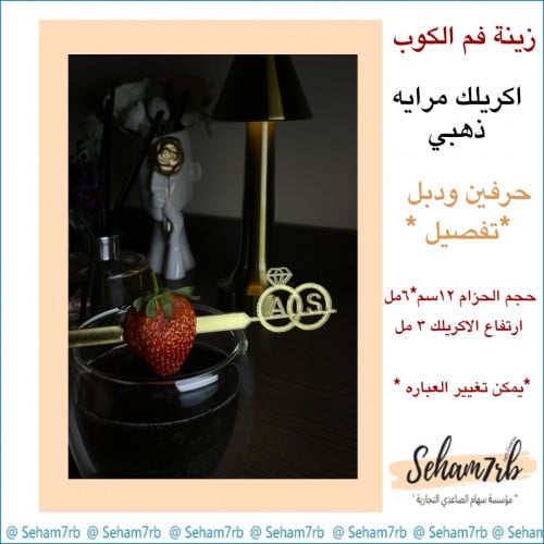 ملعقه اكريلك دبله وحرفين