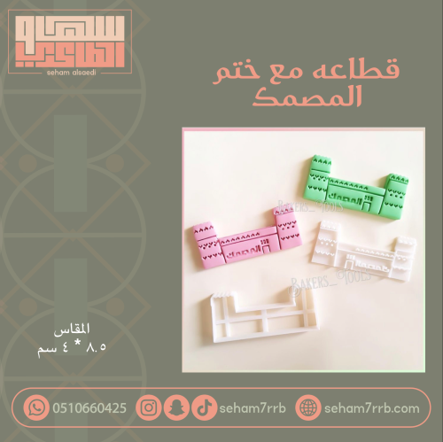 قطاعة مع ختم المصمك