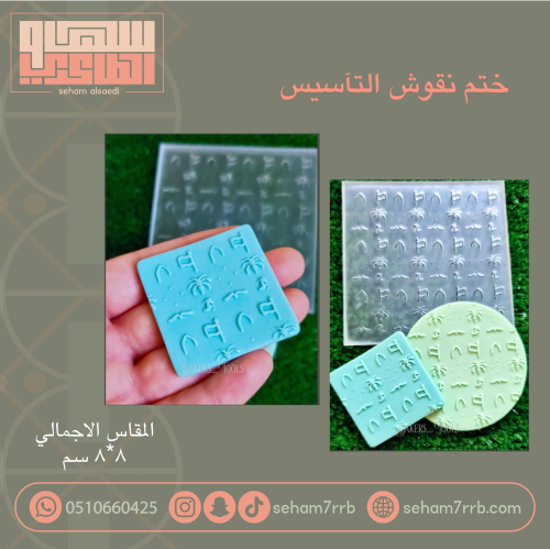 ختم نقوش يوم التآسيس