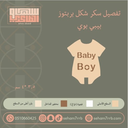 سيلكون سكر بربتوز بيبي بوي