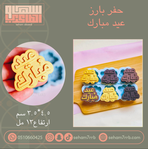 سيلكون حفر بارز عميق عيد مبارك 6 فتحات