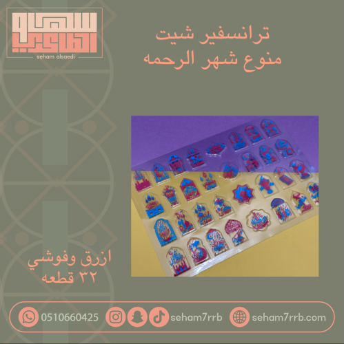 ترانسفير منوع شهر الرحمه فوشي و ازرق ٣٢ قطعه