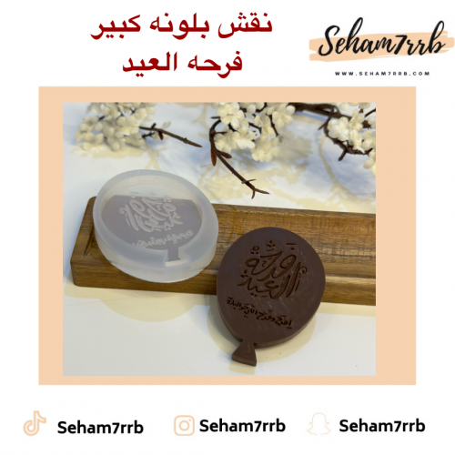 نقش بلونه كبير فرحه العيد