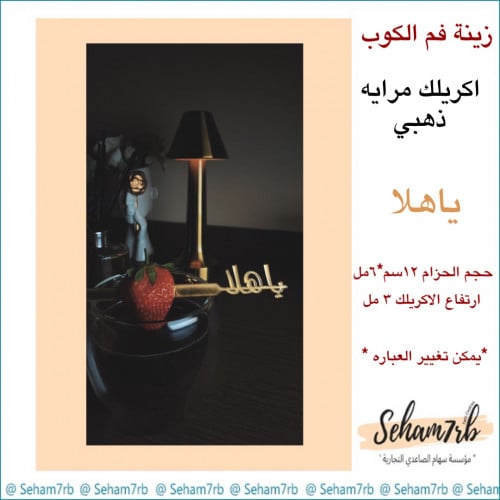 ملعقه اكريلك ياهلا