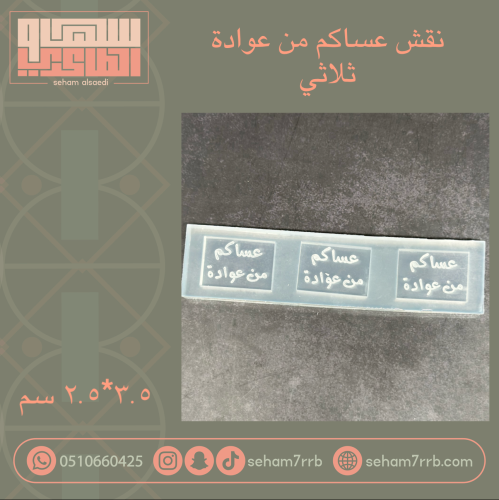 عساكم من عوادة حفر ثلاثي مستطيل