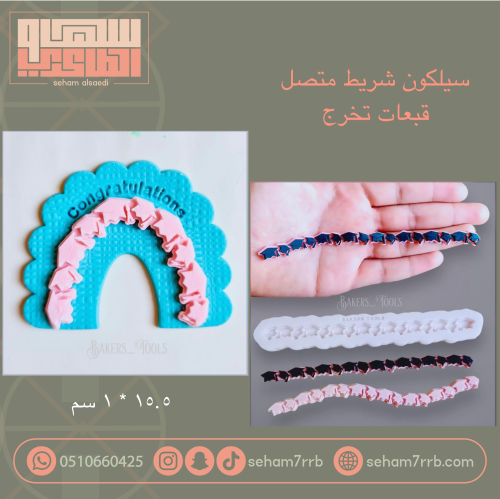 شريط متصل قبعات تخرج