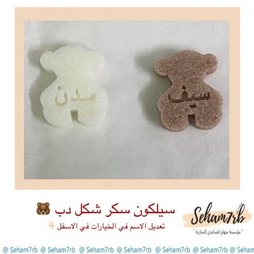 سيلكون سكر شكل دب