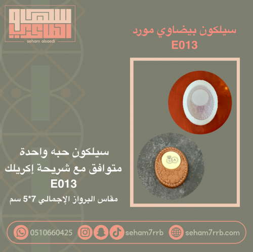 سيلكون بيضاوي مورد E013