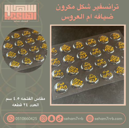 ترانسفير شكل مكرون ضيافه ام العروس