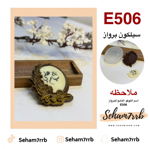 سيلكون E506
