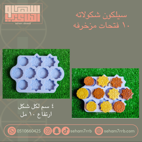 سيلكون شكولاته 10 فتحات مزخرفه