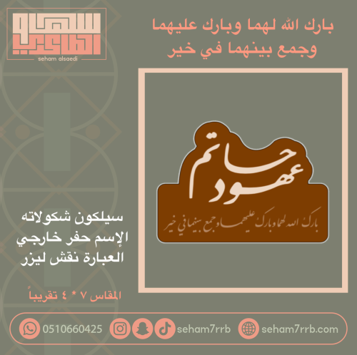 بارك الله لهما ( حفر اسماء بارز و عباره نقش )