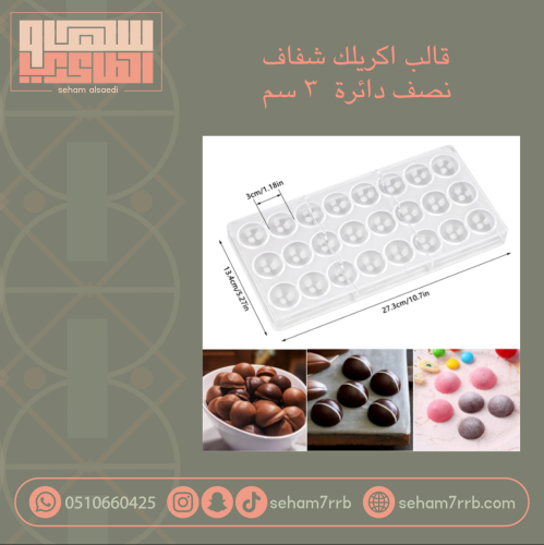 اكريلك شفاف نصف دائره 3 سم ١٥ فتحه