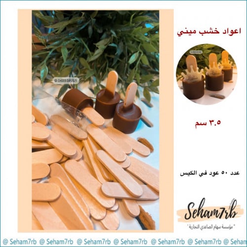 اعواد ميني 50 حبه