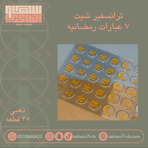 ترانسفير شيت ٧ عبارات رمضانيه