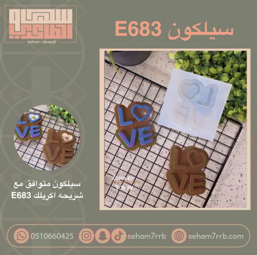 سيلكون E683