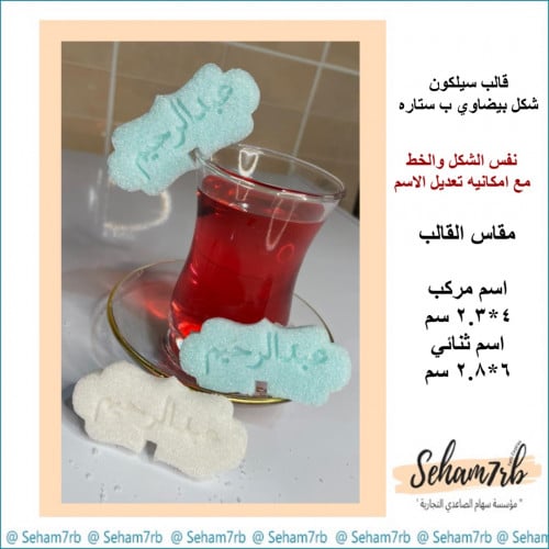 تفصيل - سكر شكل ستاره