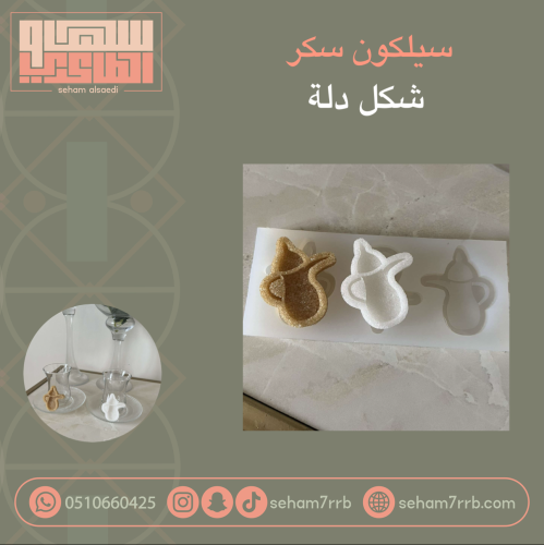 سيلكون سكر شكل دلة