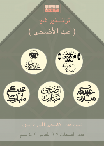 شيت عيد الاضحى المبارك اسود