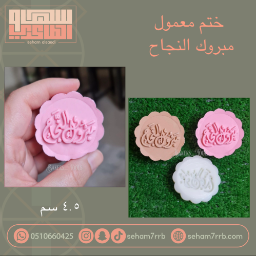 ختم معمول مبروك النجاح