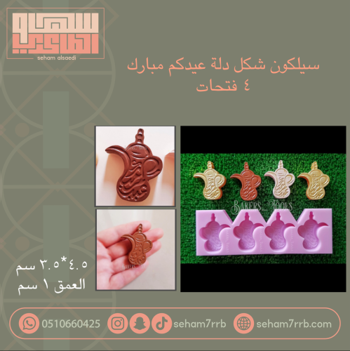 سيلكون شكل دلة عيدكم مبارك ٤ فتحات