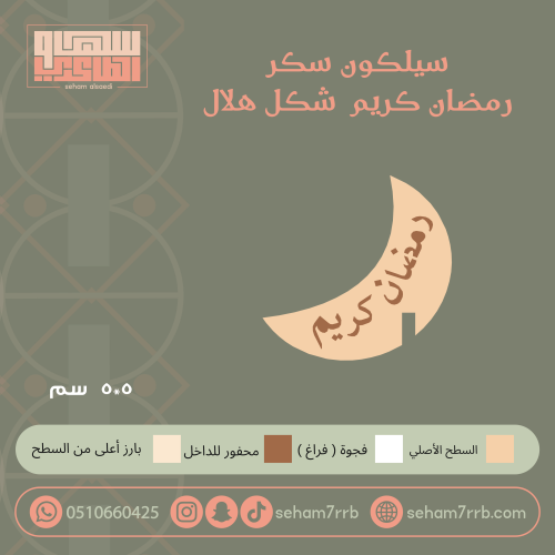 سيلكون سكر رمضان كريم شكل هلال
