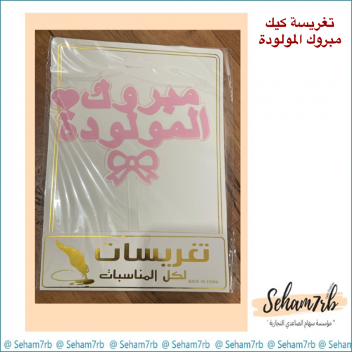 تغريسات كيك - مبروك المولود