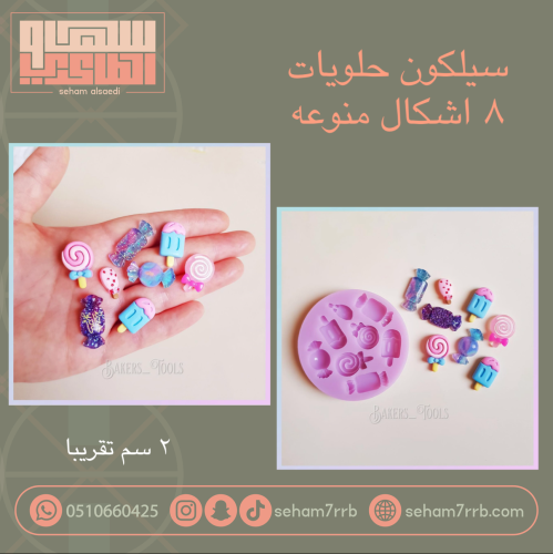 سيلكون حلويات ٨ اشكال منوعه