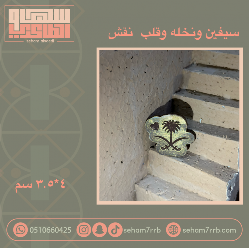 سيفين ونخله وقلب نقش