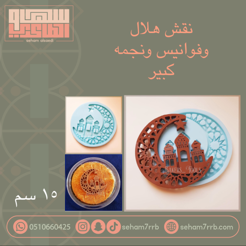 نقش هلال وفوانيس ونجمه ١٥ سم