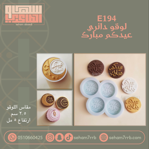 E194 لوقو دائري ٤ فتحات عيدكم مبارك