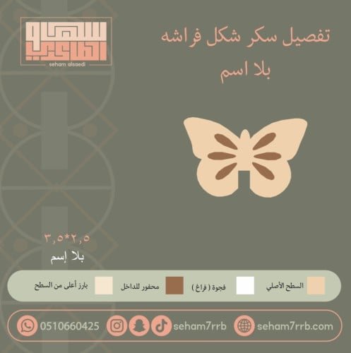 تفصيل سيلكون سكر شكل فراشة