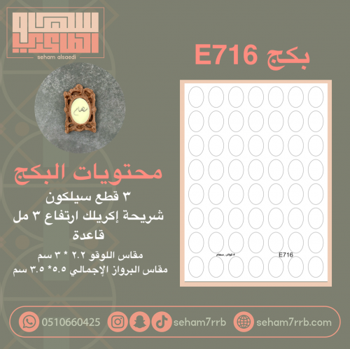بكج E716