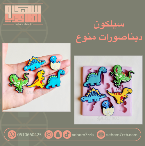 سيلكون ديناصورات منوعه