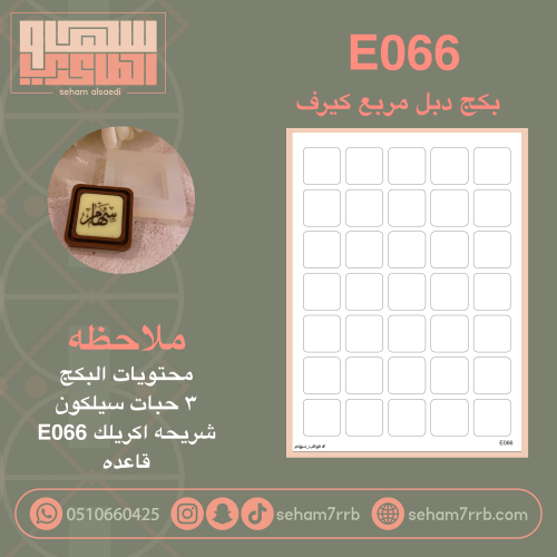 بكج دبل مربع كيرف E066