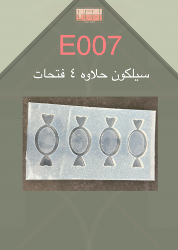 سيلكون حلاوه E007 عدد 4 فتحات