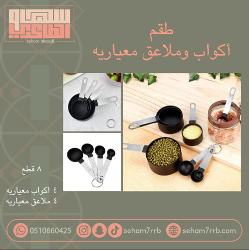 طقم أكواب وملاعق معياريه