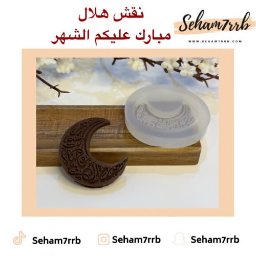 نقش هلال مبارك عليكم الشهر