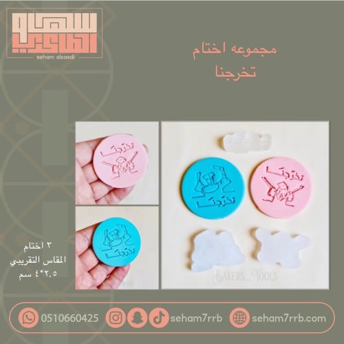 مجموعه اختام تخرجنا 3 قطع