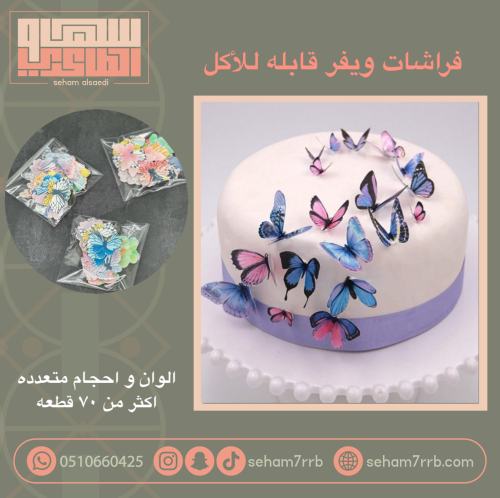 فراشات ويفر قابلة للأكل ( ملونه )