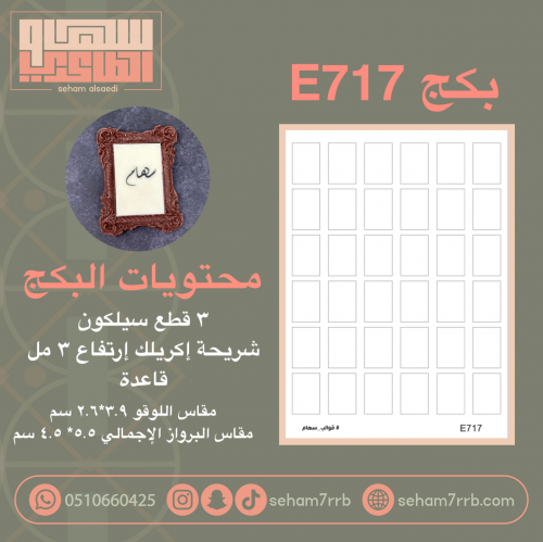 بكج E717