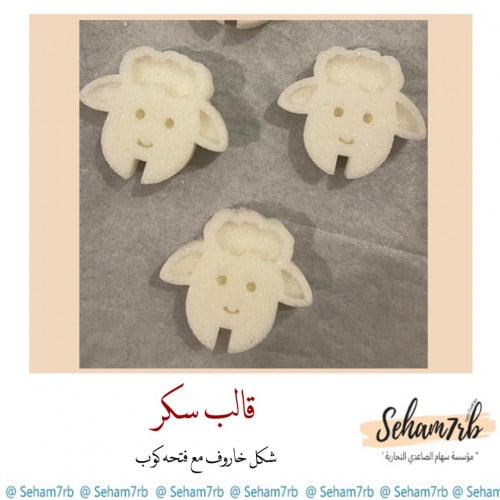 سيلكون سكر مجسم خاروف