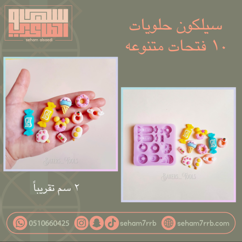 سيلكون حلويات ١٠ اشكال منوعه
