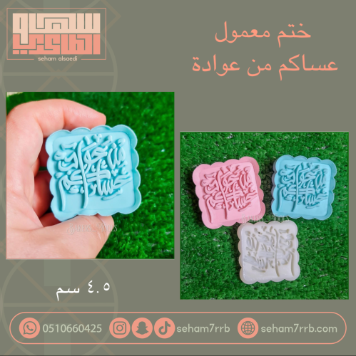 ختم معمول عساكم من عوادة مربع