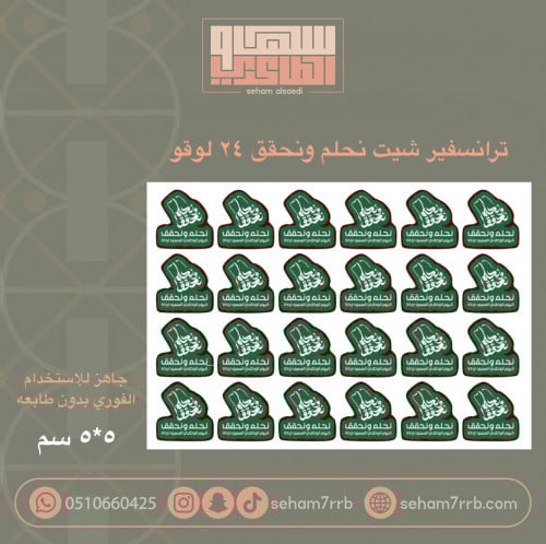 ترانسفير شيت نحلم ونحقق 24 قطعه